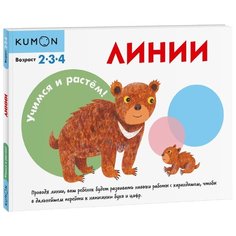 Тору Кумон "Учимся и растём! Линии"