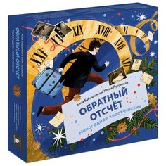 Настольная игра Манн, Иванов и Фербер Обратный отсчёт. Новогодняя квест-миссия