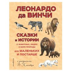 Да Винчи Л. "Сказки и истории о животных, людях и мире природы для маленьких и постарше" Эксмо