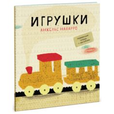Наварро А. "Игрушки"