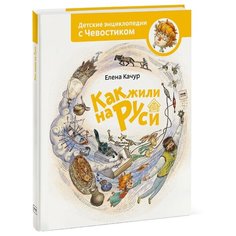 Качур Е. "Детские энциклопедии с Чевостиком. Как жили на Руси"