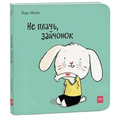 Мюле Й. "Не плачь, зайчонок" Манн, Иванов и Фербер