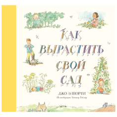 Как вырастить свой сад