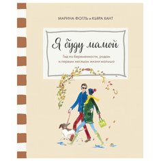Фогль М., Хант К. "Я буду мамой. Гид по беременности, родам и первым месяцам жизни малыша"
