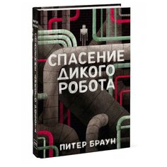Браун П. "Спасение дикого робота"