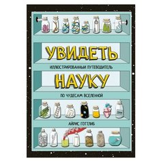 Готтлиб А. "Увидеть науку. Иллюстрированный путеводитель по чудесам Вселенной"