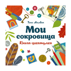 Мелвин Э. "Мои сокровища. Книга-шкатулка"