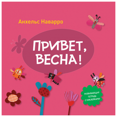 Книжка с наклейками "Привет, весна!"