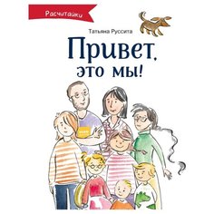 Руссита Т. "Расчитайки. Привет, это мы!"