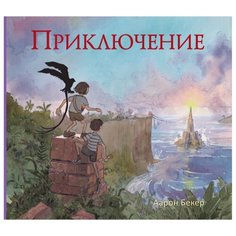 Бекер А. "Приключение"