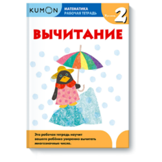 Рабочая тетрадь Манн, Иванов и Фербер Kumon. Вычитание. Уровень 2