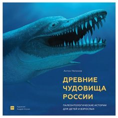 Нелихов А. "Древние чудовища России. Палеонтологические истории для детей и взрослых"