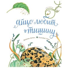 Астон Д. "Яйцо любит тишину"