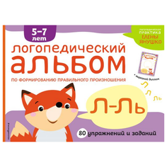 Янушко Е.А. "Логопедическая практика Елены Янушко. Логопедический альбом Л-Ль" Эксмо