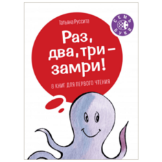 Руссита Т. "Раз, два, три — замри!"