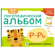 Янушко Е.А. "Логопедическая практика Елены Янушко. Логопедический альбом Р-Рь" Эксмо