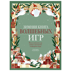 Бордин К. "Зимняя книга волшебных игр. Восемь настольных игр, которые перенесут вас в новогоднюю сказку"