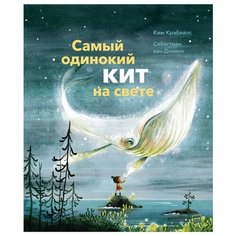Крабейлс К. "Самый одинокий кит на свете"