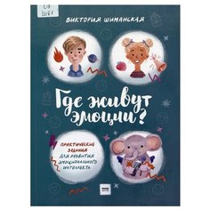 Шиманская В.А. "Где живут эмоции? Практические задания для развития эмоционального интеллекта"