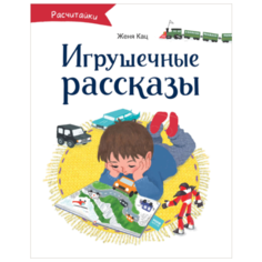 Кац Ж. "Расчитайки. Игрушечные рассказы"