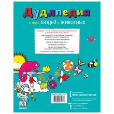 Дудлпедия. В мире людей и животных