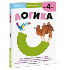 Kumon. Развитие мышления. Логика. Уровень 1