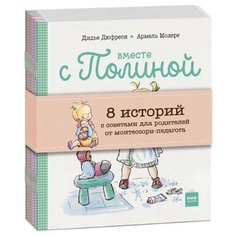 Книга Манн, Иванов и Фербер Вместе с Полиной 8 историй с советами для родителей от монтессори-педагогов