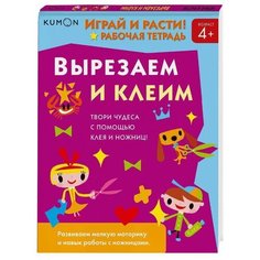 Играй и расти! Вырезаем и клеим