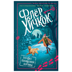Хичкок Ф. "Расследование ведут новички! Загадка похищенной картины" Эксмо