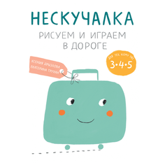 Дрызлова К., Трухан Е. "Нескучалка. Рисуем и играем в дороге. Для тех, кому уже 3, 4, 5"