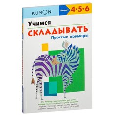 Учимся складывать. Простые примеры