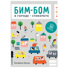 Книжка с наклейками "Бим-бом. В городе"