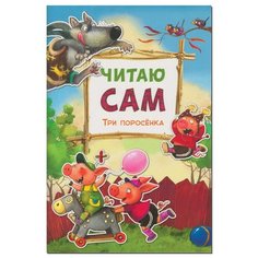 Еремина Л. В. "Три поросенка Читаю сам" Мозаика Синтез