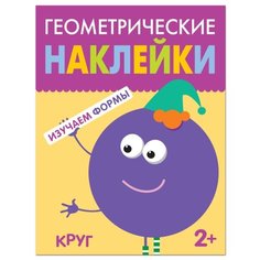 Геометрические наклейки. Изучаем формы. Круг Мозаика Синтез