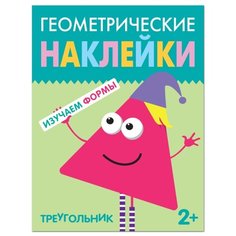 Геометрические наклейки. Изучаем формы. Треугольник Мозаика Синтез