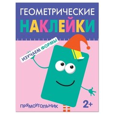 Геометрические наклейки. Изучаем формы. Прямоугольник Мозаика Синтез