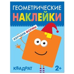 Геометрические наклейки. Изучаем формы. Квадрат Мозаика Синтез