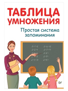 Питер Таблица умножения. Простая система запоминания, Иванов А.И. К28410