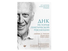Питер ДНК. История генетической революции, Уотсон Д. К27912