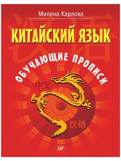 Питер Китайский язык. Обучающие прописи, Карлова М.Э. К28440