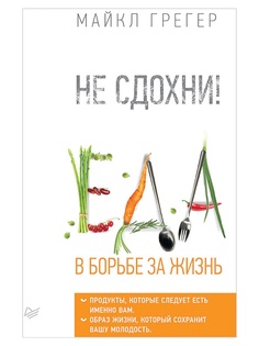 Питер Не сдохни! Еда в борьбе за жизнь, Грегер М К28609