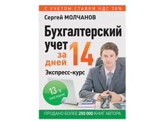 Питер Бухгалтерский учет за 14 дней. Экспресс-курс. Новое 13-е изд. Молчанов С.С К28881