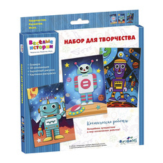 Набор для творчества Веселые истории. Космические роботы АСТ