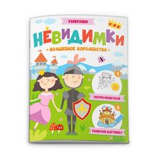 Раскраска "Невидимки" арт. 52608 ВОЛШЕБНОЕ КОРОЛЕВСТВО Феникс+
