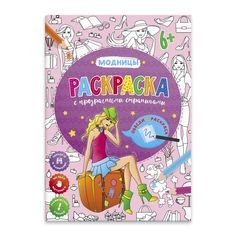 Раскраска с прозрачными страницами арт. 53103 МОДНИЦЫ Феникс+