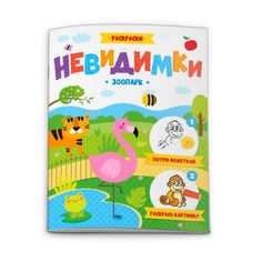 Раскраска "Невидимки" арт. 52610 ЗООПАРК Феникс+