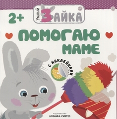 Книжка С наклейками Умный Зайка. помогаю Маме Мозаика Синтез