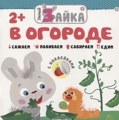 Книжка С наклейками Умный Зайка. В Огороде Мозаика Синтез