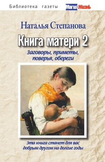 Книга Матери 2. Заговоры, приметы, поверья, Обереги Рипол Классик