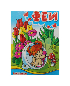 Раскраска "Феи" Гелий